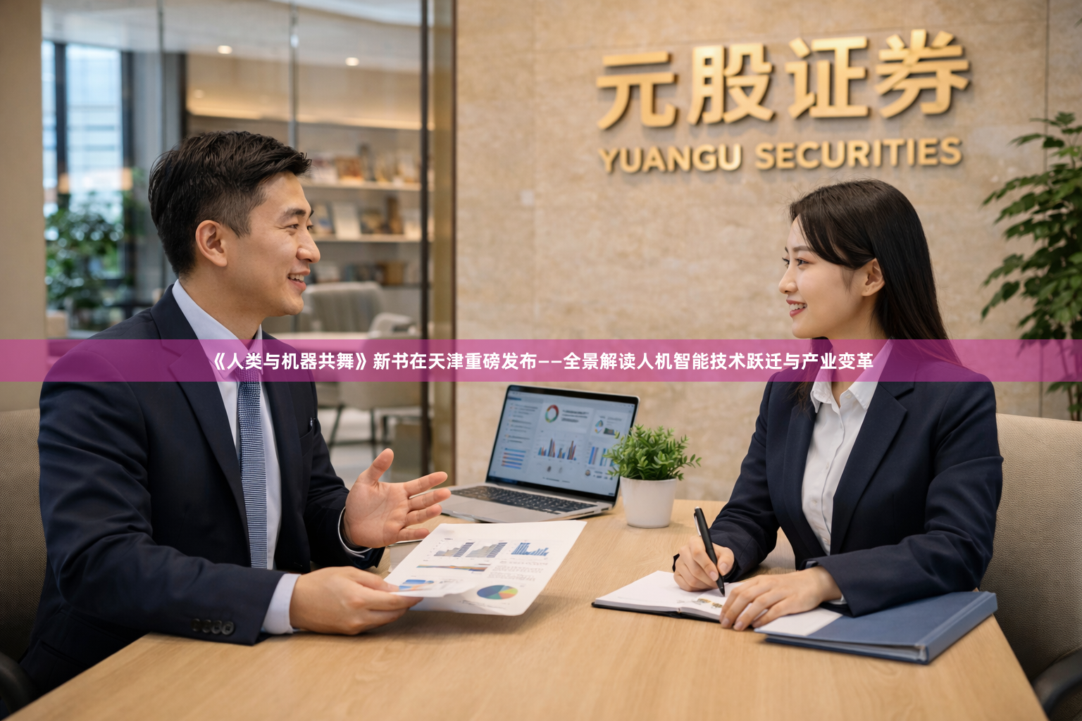 《人类与机器共舞》新书在天津重磅发布——全景解读人机智能技术跃迁与产业变革