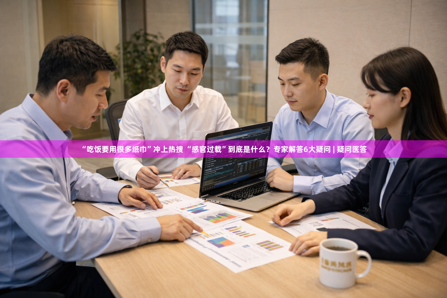 “吃饭要用很多纸巾”冲上热搜 “感官过载”到底是什么？专家解答6大疑问 | 疑问医答