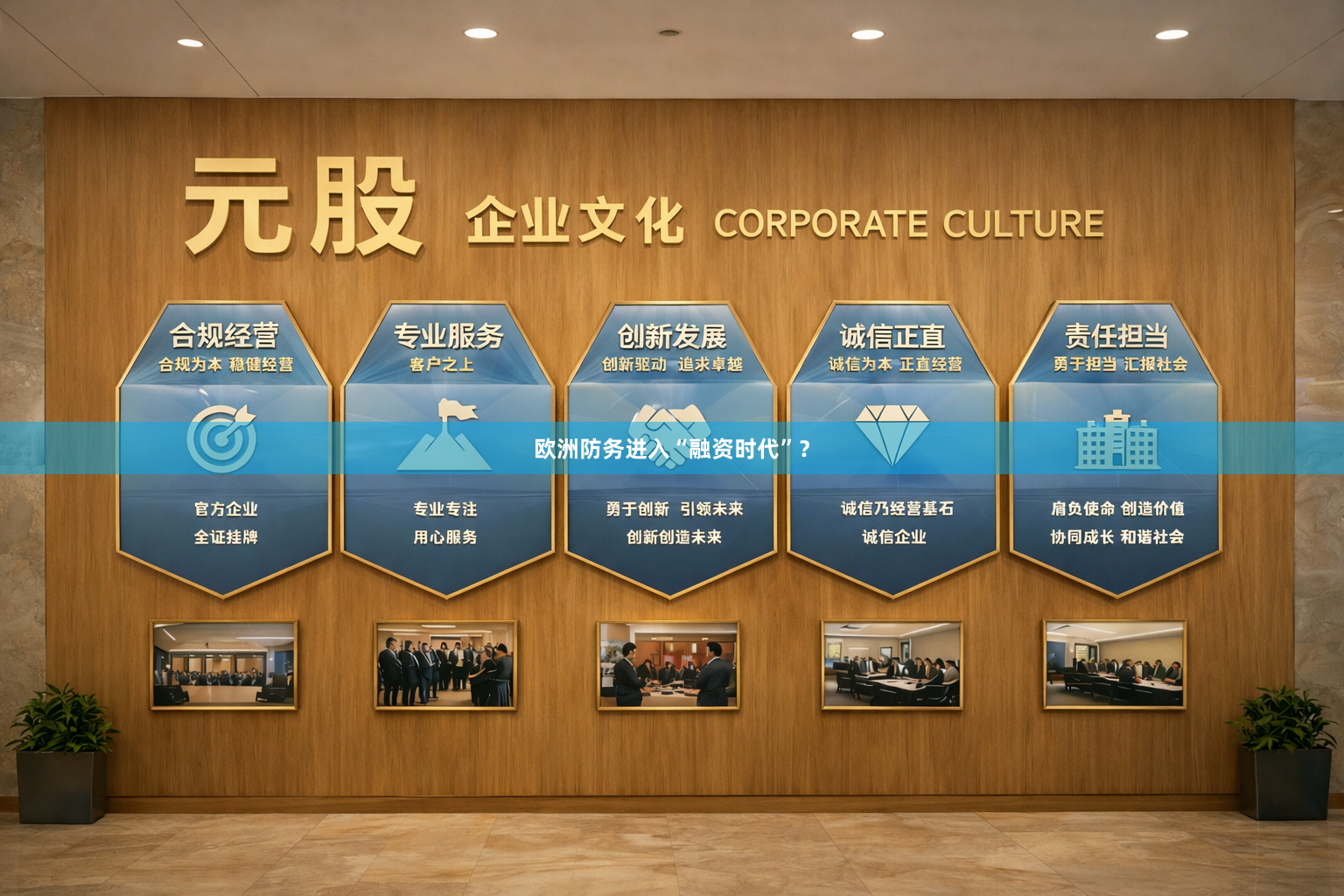 欧洲防务进入“融资时代”？