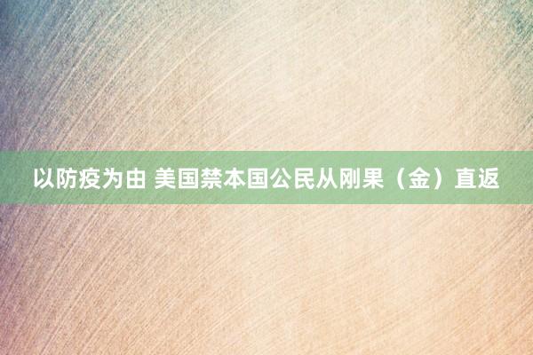 以防疫为由 美国禁本国公民从刚果（金）直返