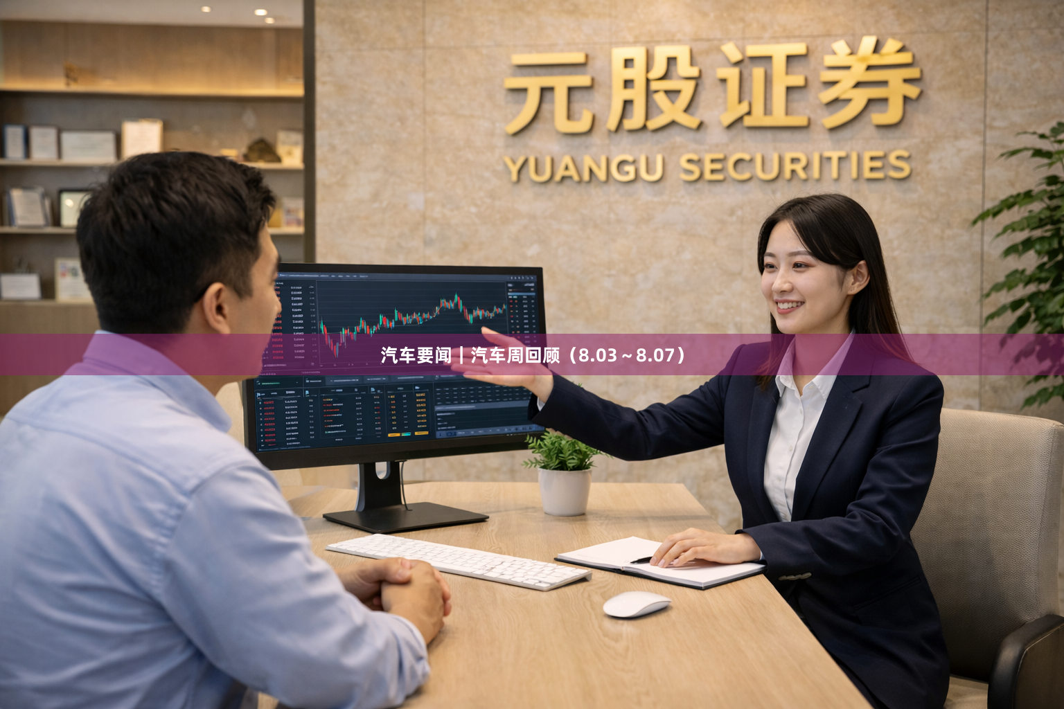 汽车要闻｜汽车周回顾（8.03～8.07）