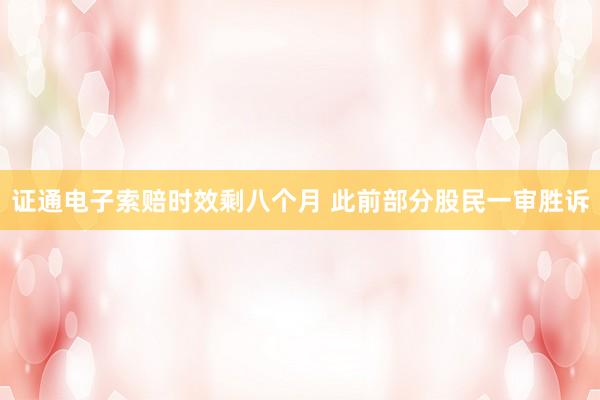 证通电子索赔时效剩八个月 此前部分股民一审胜诉