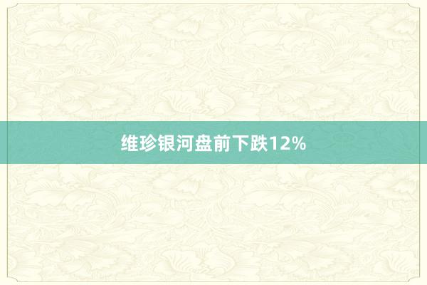 维珍银河盘前下跌12%