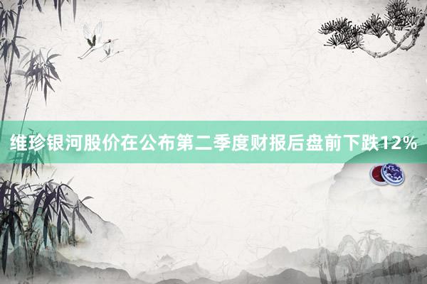 维珍银河股价在公布第二季度财报后盘前下跌12%
