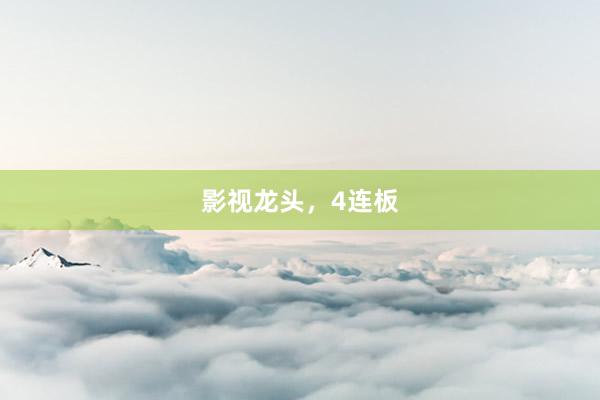 影视龙头，4连板