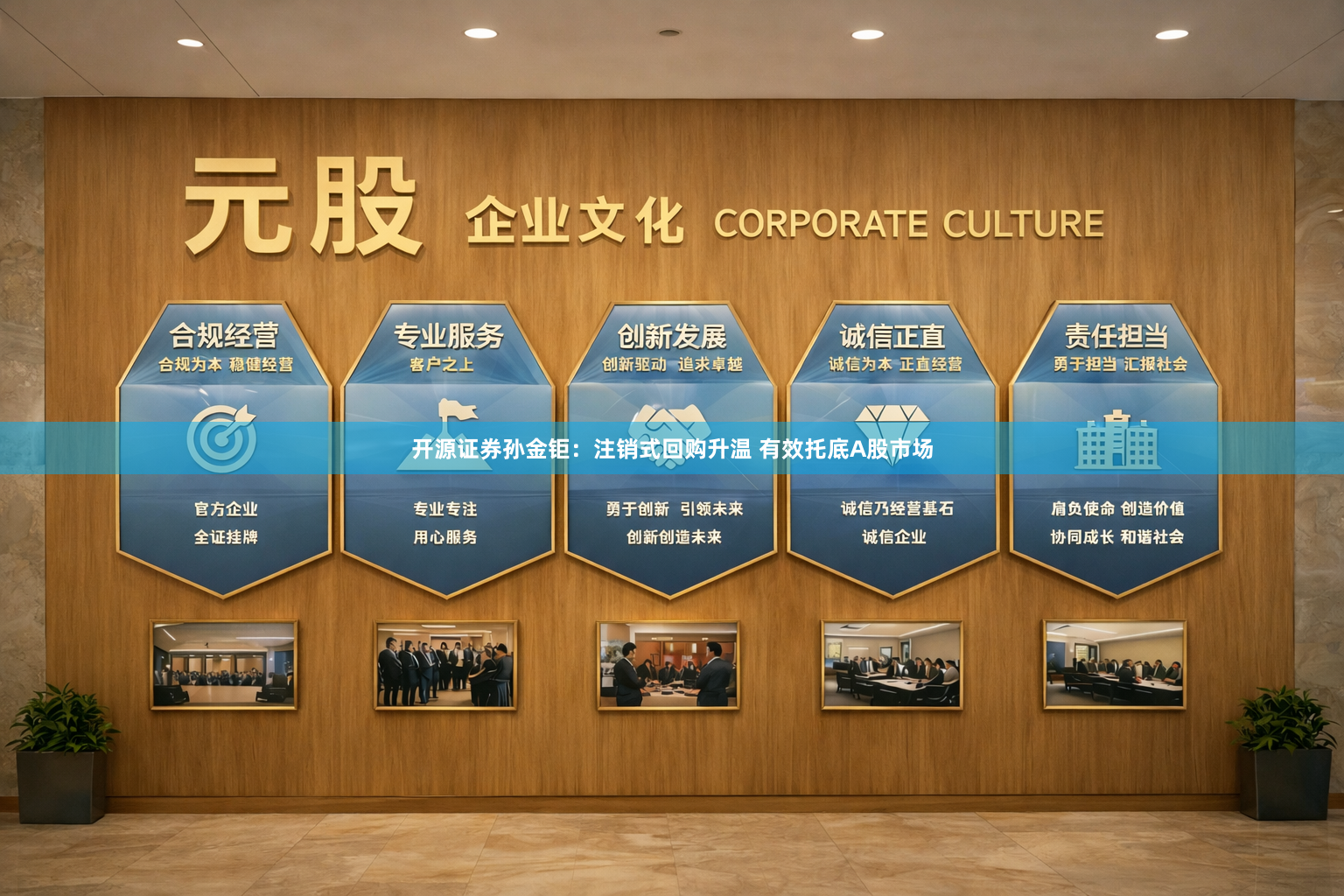 开源证券孙金钜：注销式回购升温 有效托底A股市场