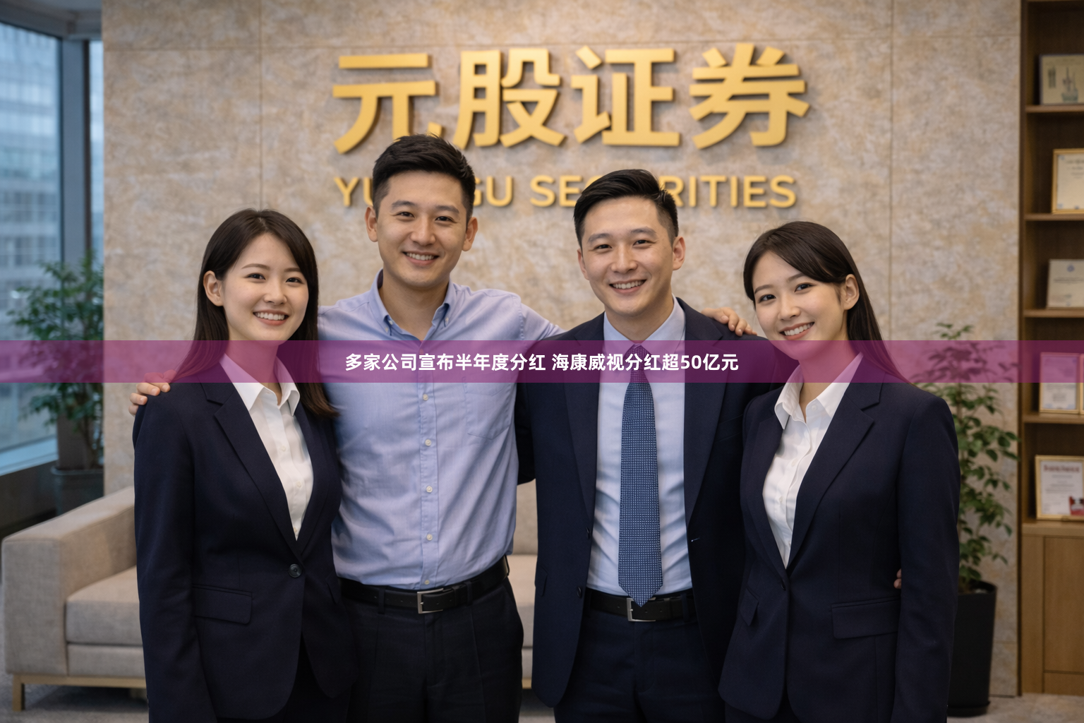 多家公司宣布半年度分红 海康威视分红超50亿元