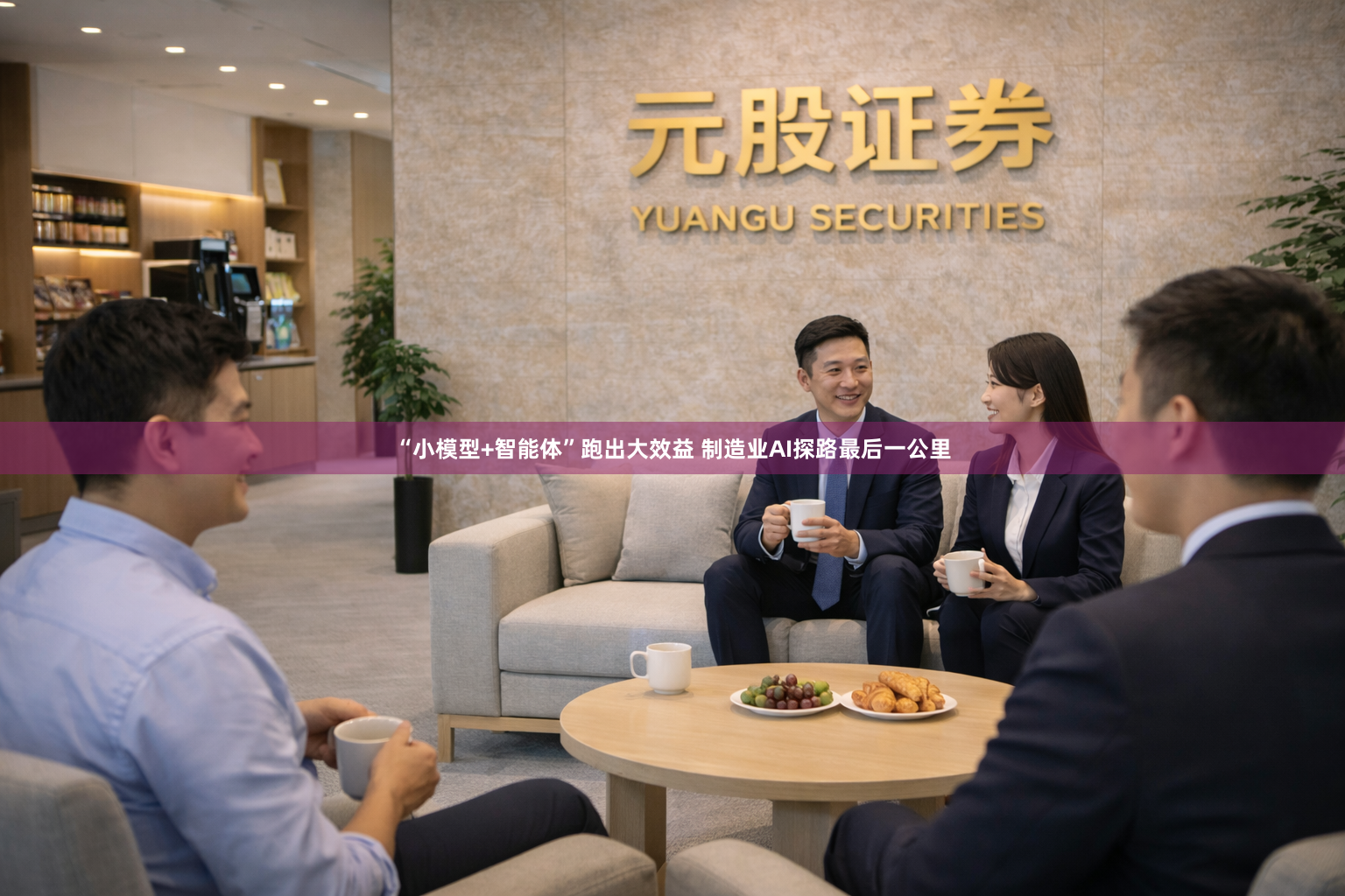 “小模型+智能体”跑出大效益 制造业AI探路最后一公里