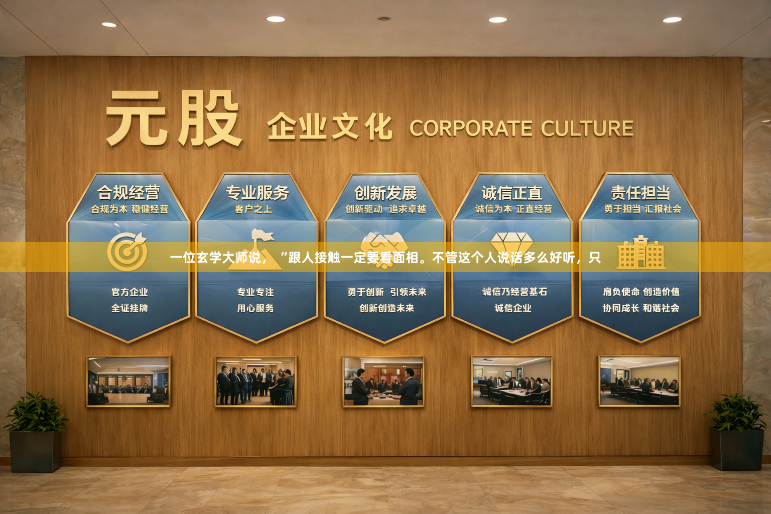 一位玄学大师说， “跟人接触一定要看面相。不管这个人说话多么好听，只