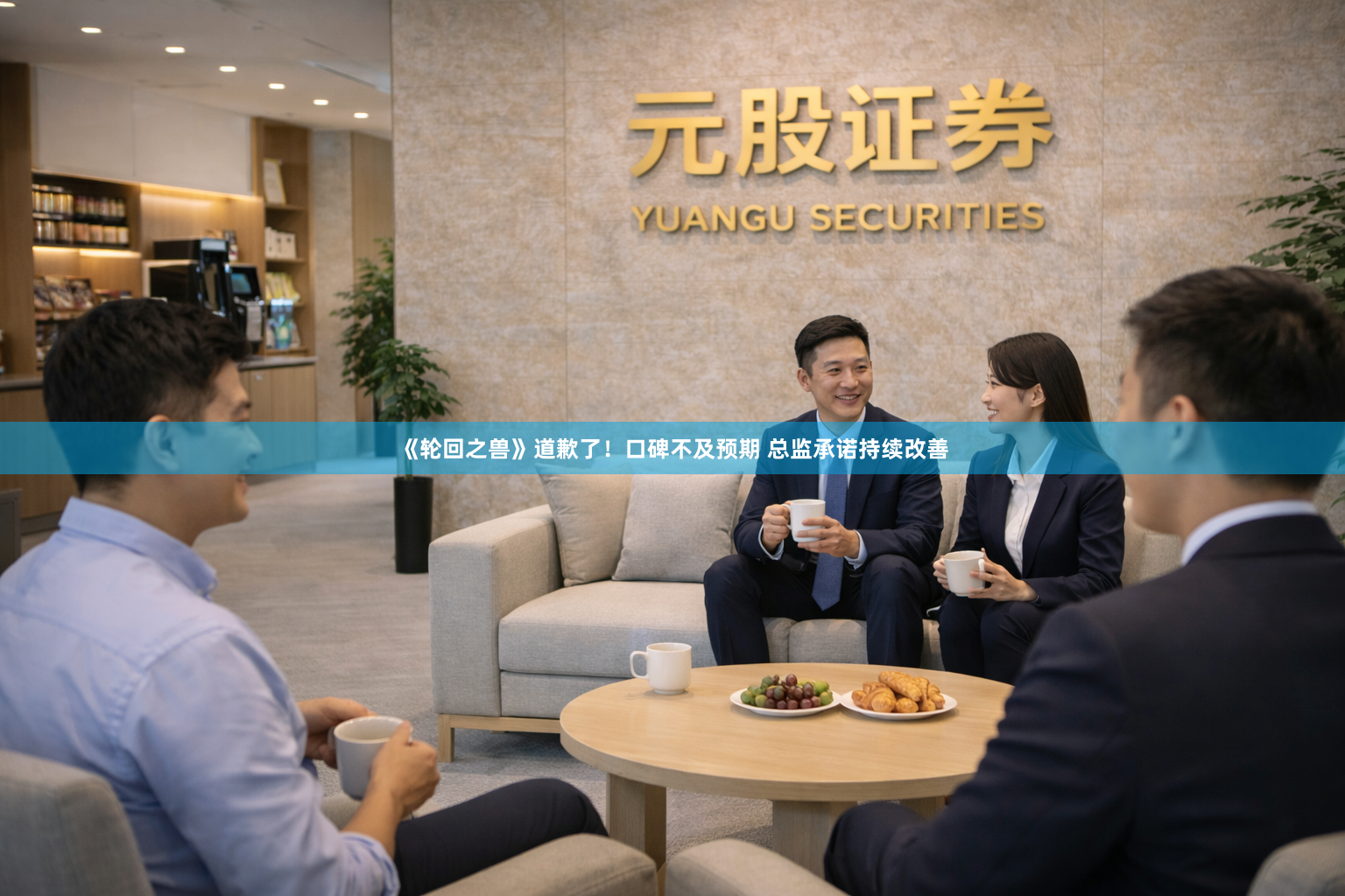 《轮回之兽》道歉了！口碑不及预期 总监承诺持续改善