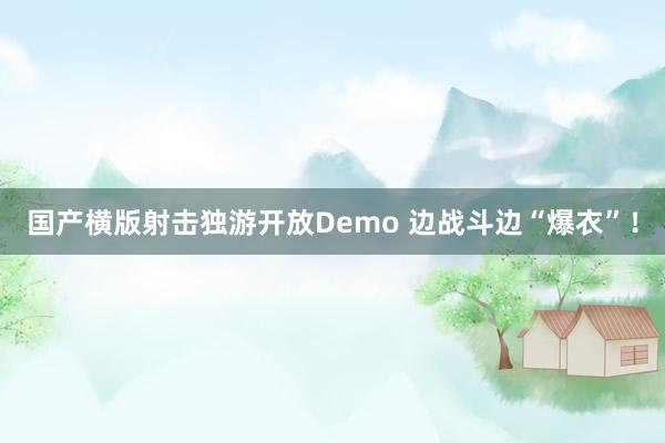 国产横版射击独游开放Demo 边战斗边“爆衣”！