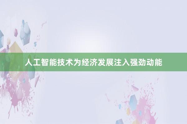 人工智能技术为经济发展注入强劲动能