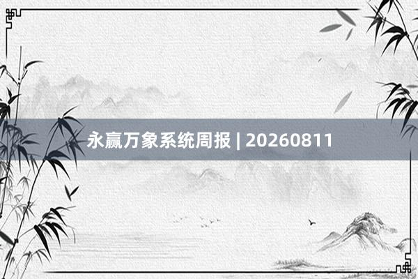 永赢万象系统周报 | 20260811
