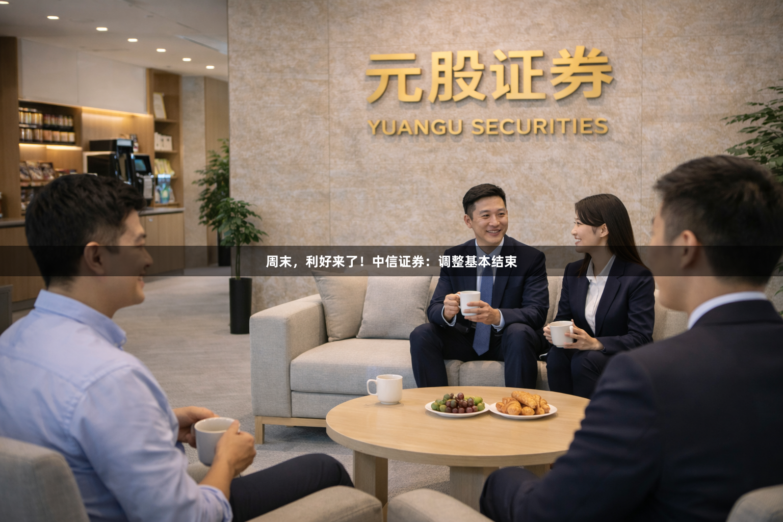 周末，利好来了！中信证券：调整基本结束