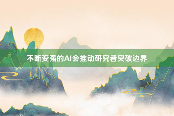 不断变强的AI会推动研究者突破边界