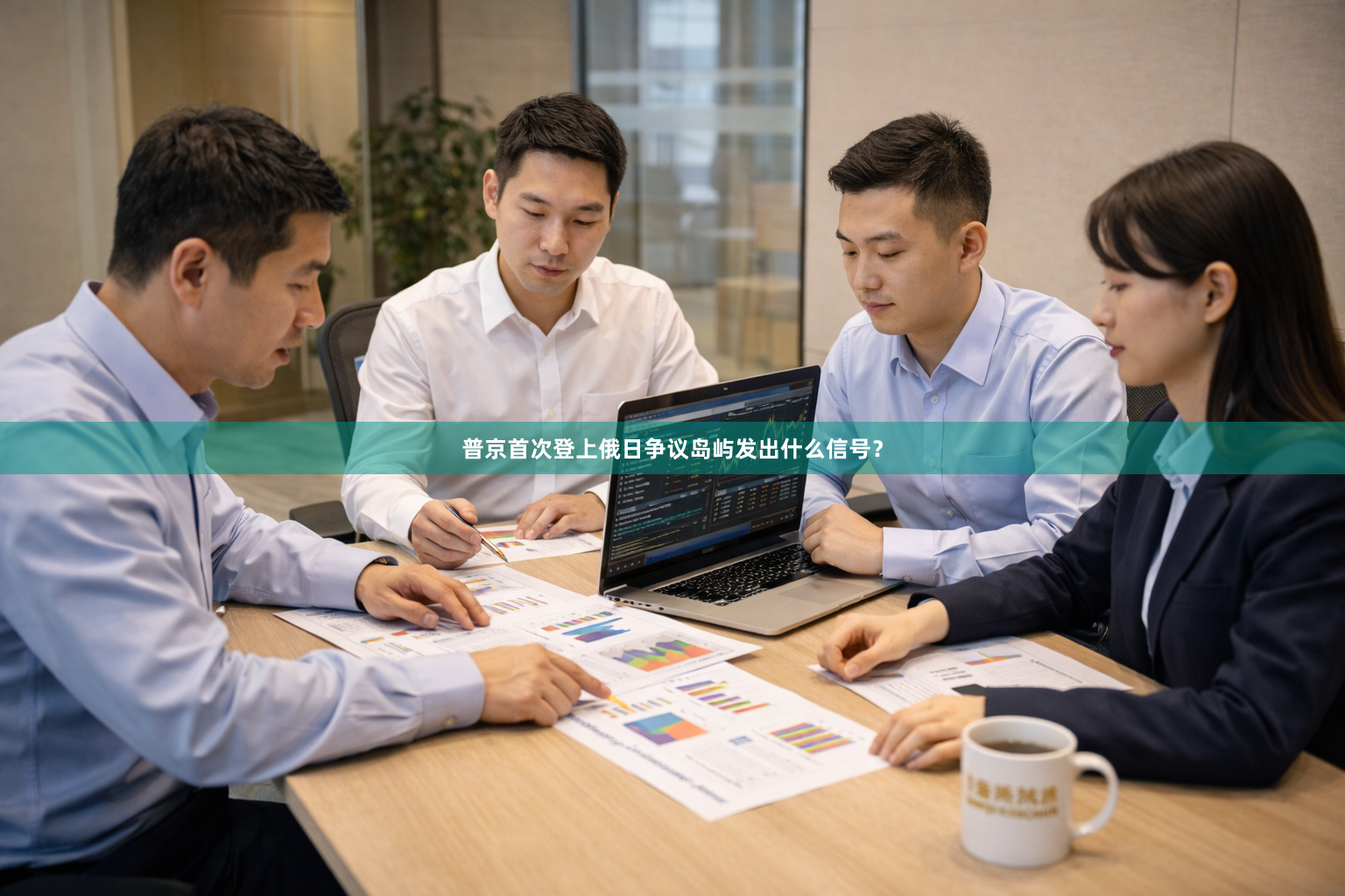 普京首次登上俄日争议岛屿发出什么信号？