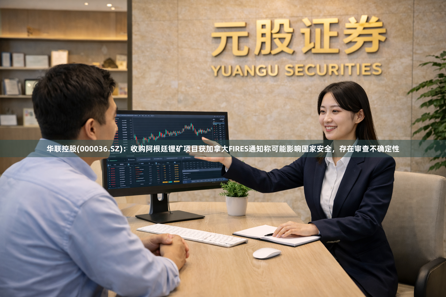 华联控股(000036.SZ)：收购阿根廷锂矿项目获加拿大FIRES通知称可能影响国家安全，存在审查不确定性