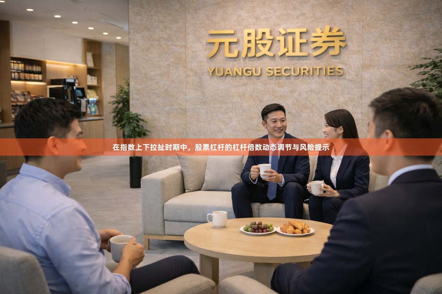 在指数上下拉扯时期中，股票杠杆的杠杆倍数动态调节与风险提示