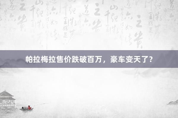 帕拉梅拉售价跌破百万，豪车变天了？