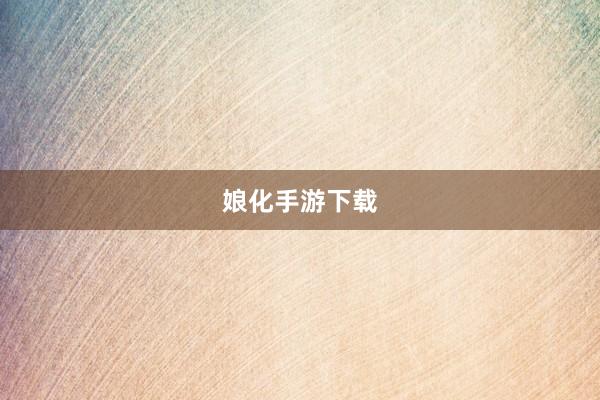 娘化手游下载