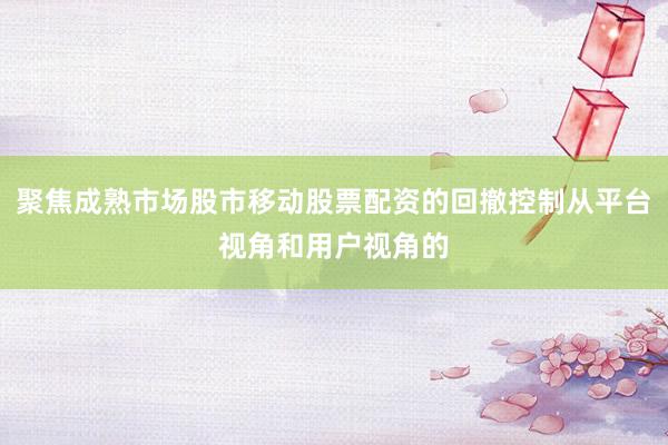 聚焦成熟市场股市移动股票配资的回撤控制从平台视角和用户视角的