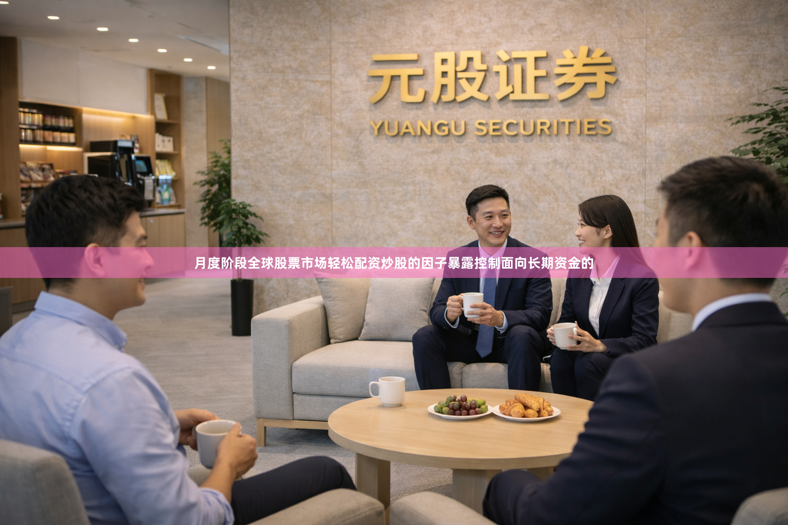 月度阶段全球股票市场轻松配资炒股的因子暴露控制面向长期资金的