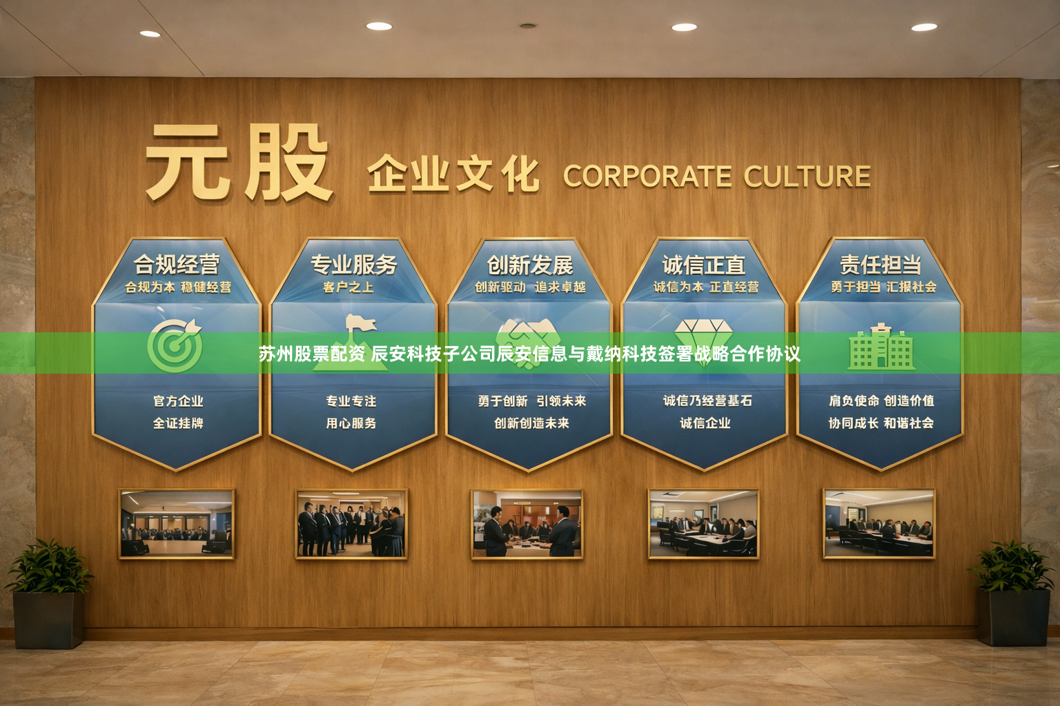 苏州股票配资 辰安科技子公司辰安信息与戴纳科技签署战略合作协议