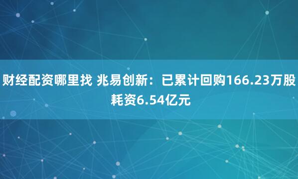 财经配资哪里找 兆易创新：已累计回购166.23万股 耗资6.54亿元