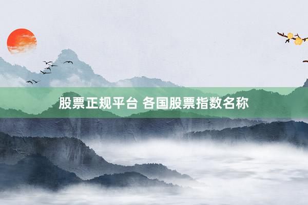 股票正规平台 各国股票指数名称