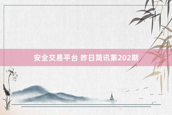 安全交易平台 昨日简讯第202期