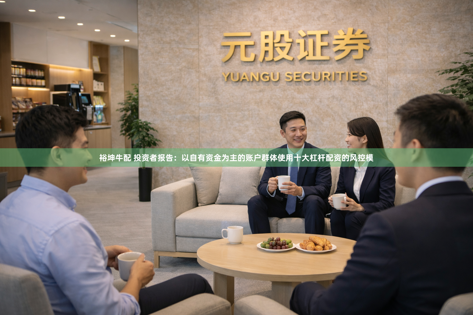 裕坤牛配 投资者报告：以自有资金为主的账户群体使用十大杠杆配资的风控模