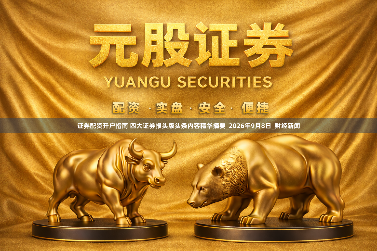 证券配资开户指南 四大证券报头版头条内容精华摘要_2026年9月8日_财经新闻