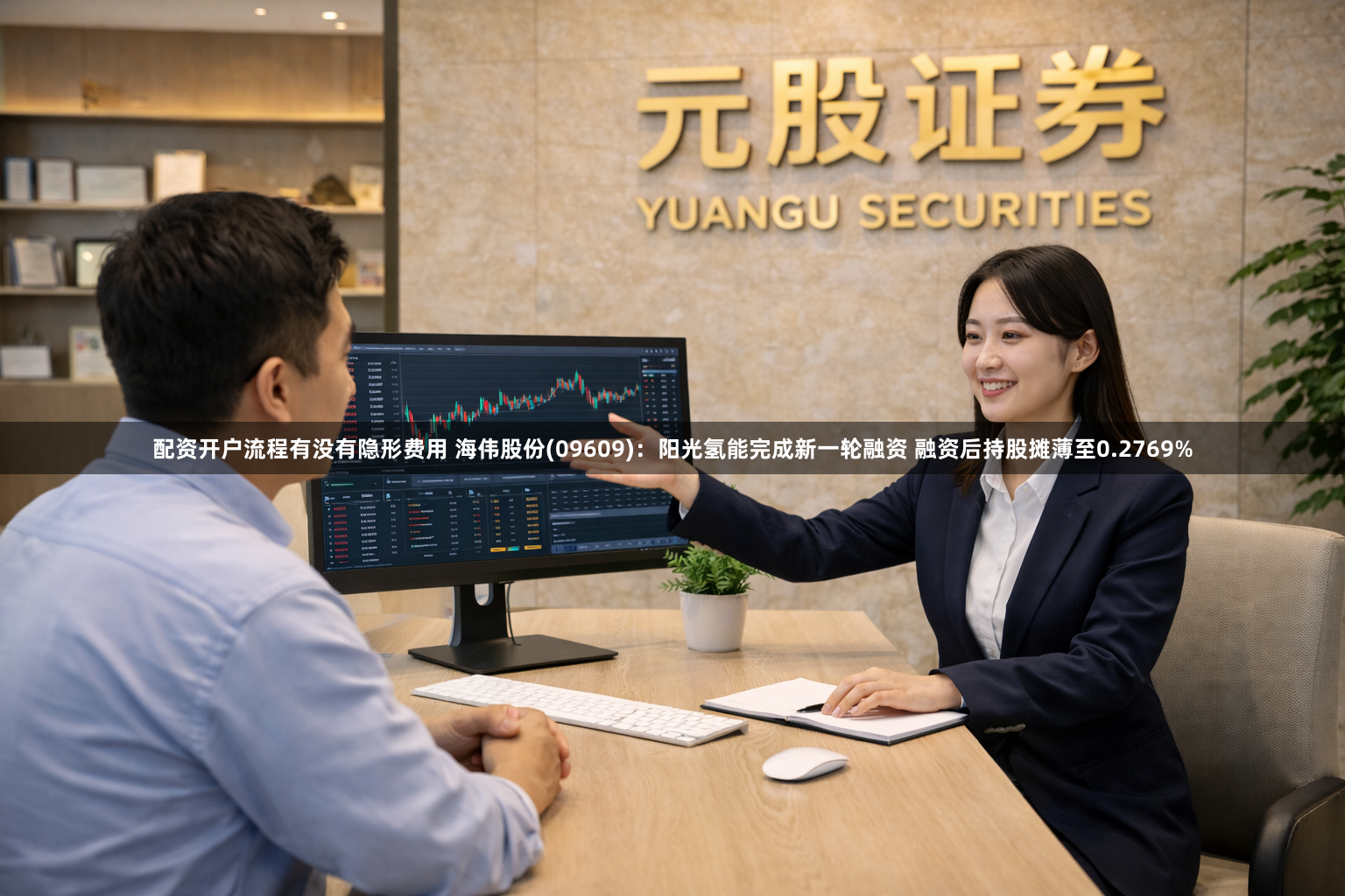 配资开户流程有没有隐形费用 海伟股份(09609)：阳光氢能完成新一轮融资 融资后持股摊薄至0.2769%