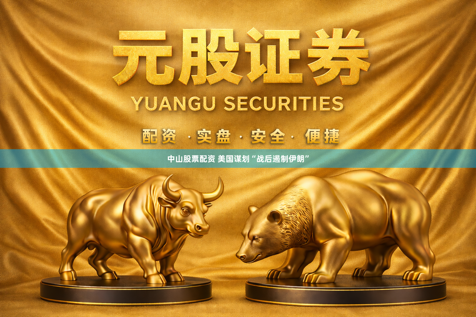 中山股票配资 美国谋划“战后遏制伊朗”