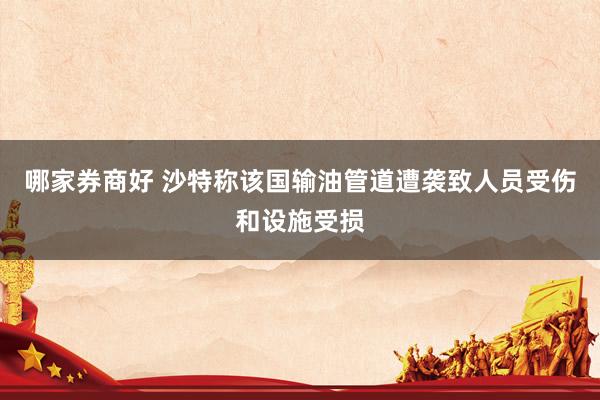 哪家券商好 沙特称该国输油管道遭袭致人员受伤和设施受损