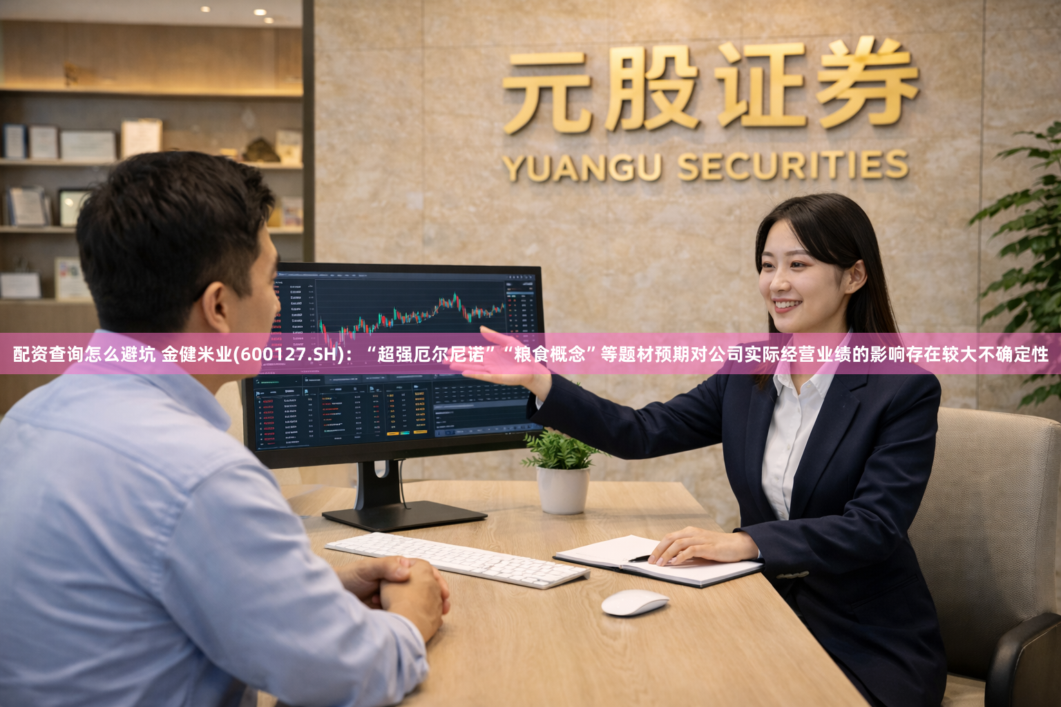 配资查询怎么避坑 金健米业(600127.SH)：“超强厄尔尼诺”“粮食概念”等题材预期对公司实际经营业绩的影响存在较大不确定性