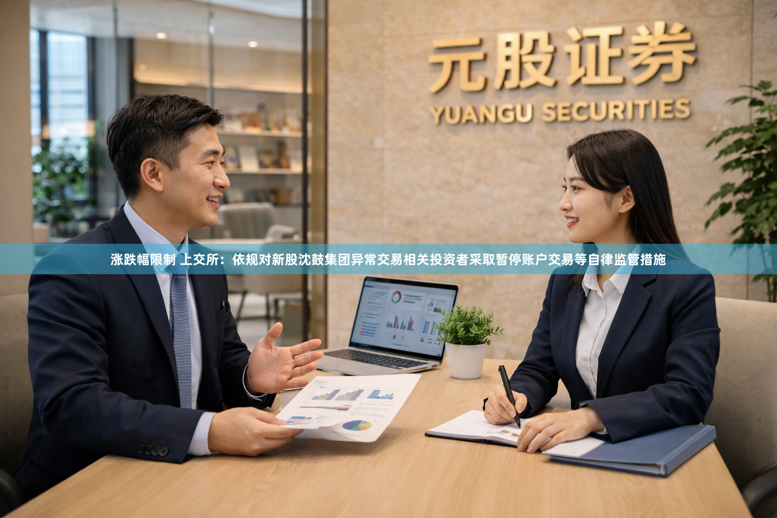 涨跌幅限制 上交所：依规对新股沈鼓集团异常交易相关投资者采取暂停账户交易等自律监管措施