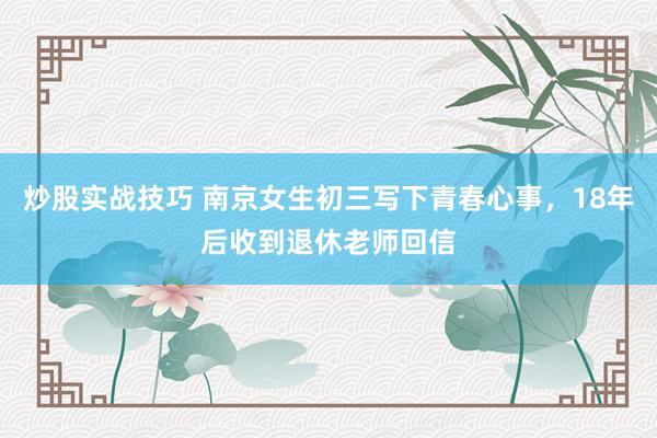 炒股实战技巧 南京女生初三写下青春心事，18年后收到退休老师回信