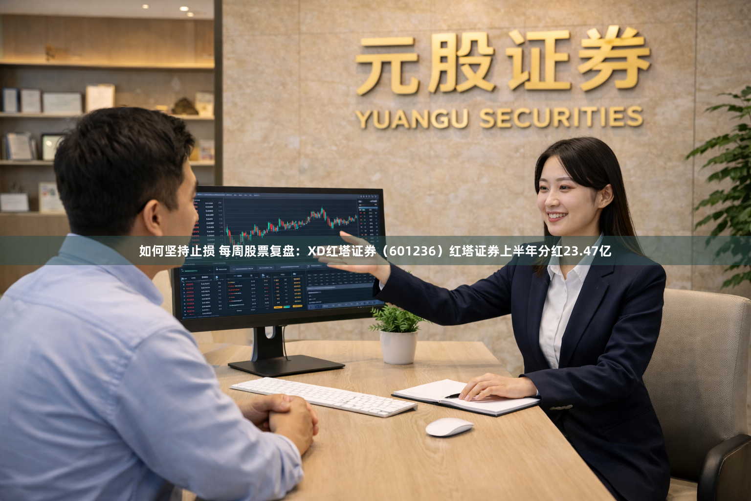 如何坚持止损 每周股票复盘：XD红塔证券（601236）红塔证券上半年分红23.47亿