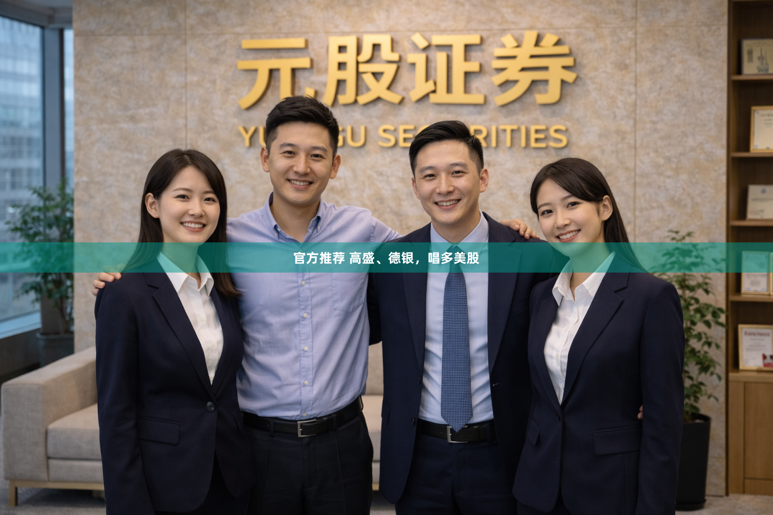 官方推荐 高盛、德银，唱多美股
