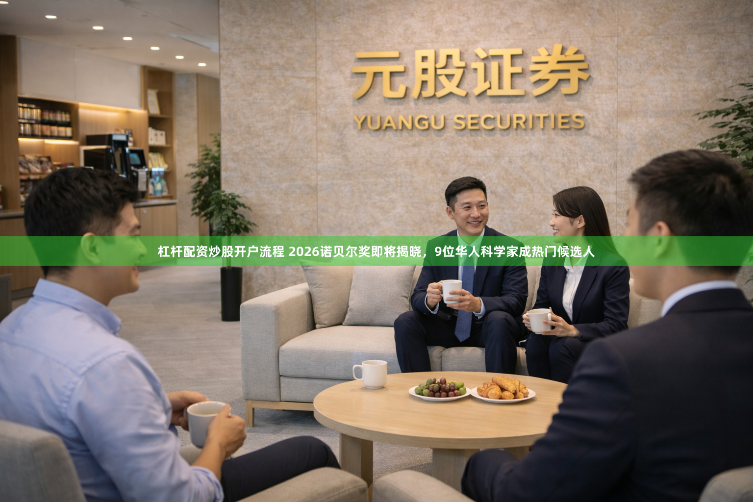 杠杆配资炒股开户流程 2026诺贝尔奖即将揭晓，9位华人科学家成热门候选人