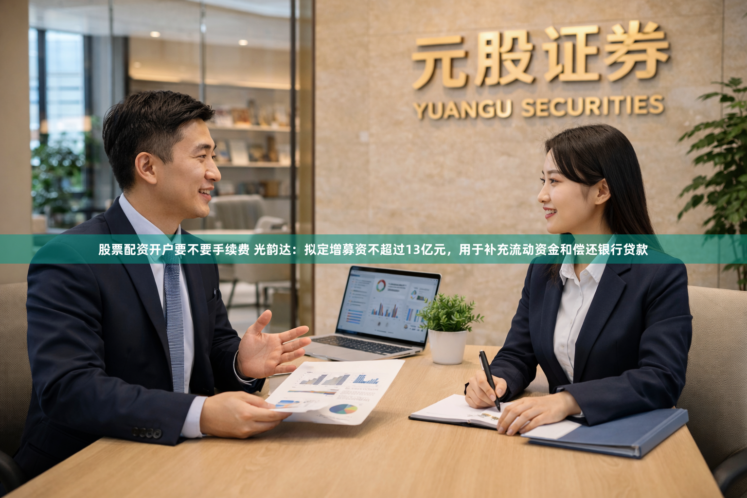 股票配资开户要不要手续费 光韵达：拟定增募资不超过13亿元，用于补充流动资金和偿还银行贷款