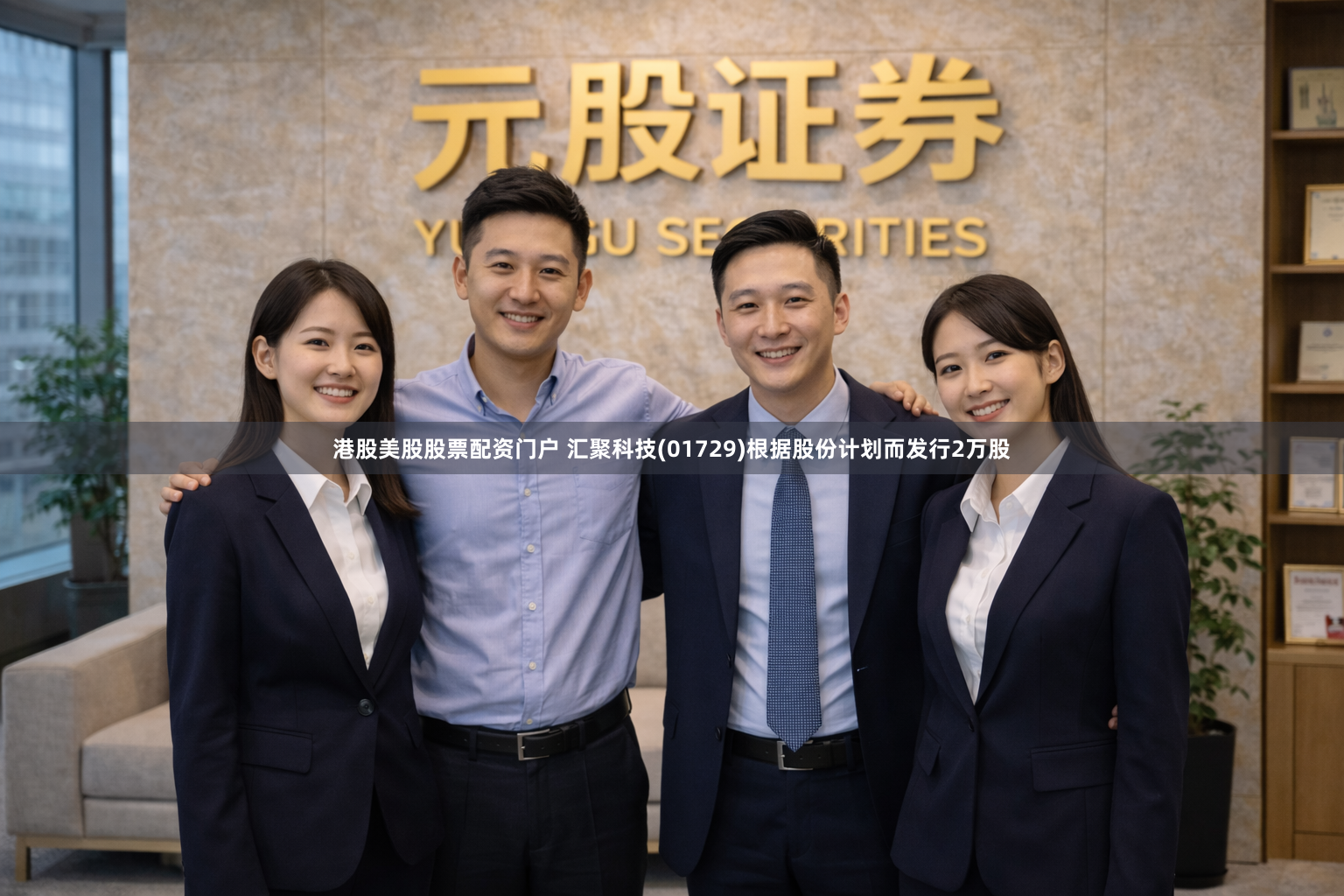 港股美股股票配资门户 汇聚科技(01729)根据股份计划而发行2万股