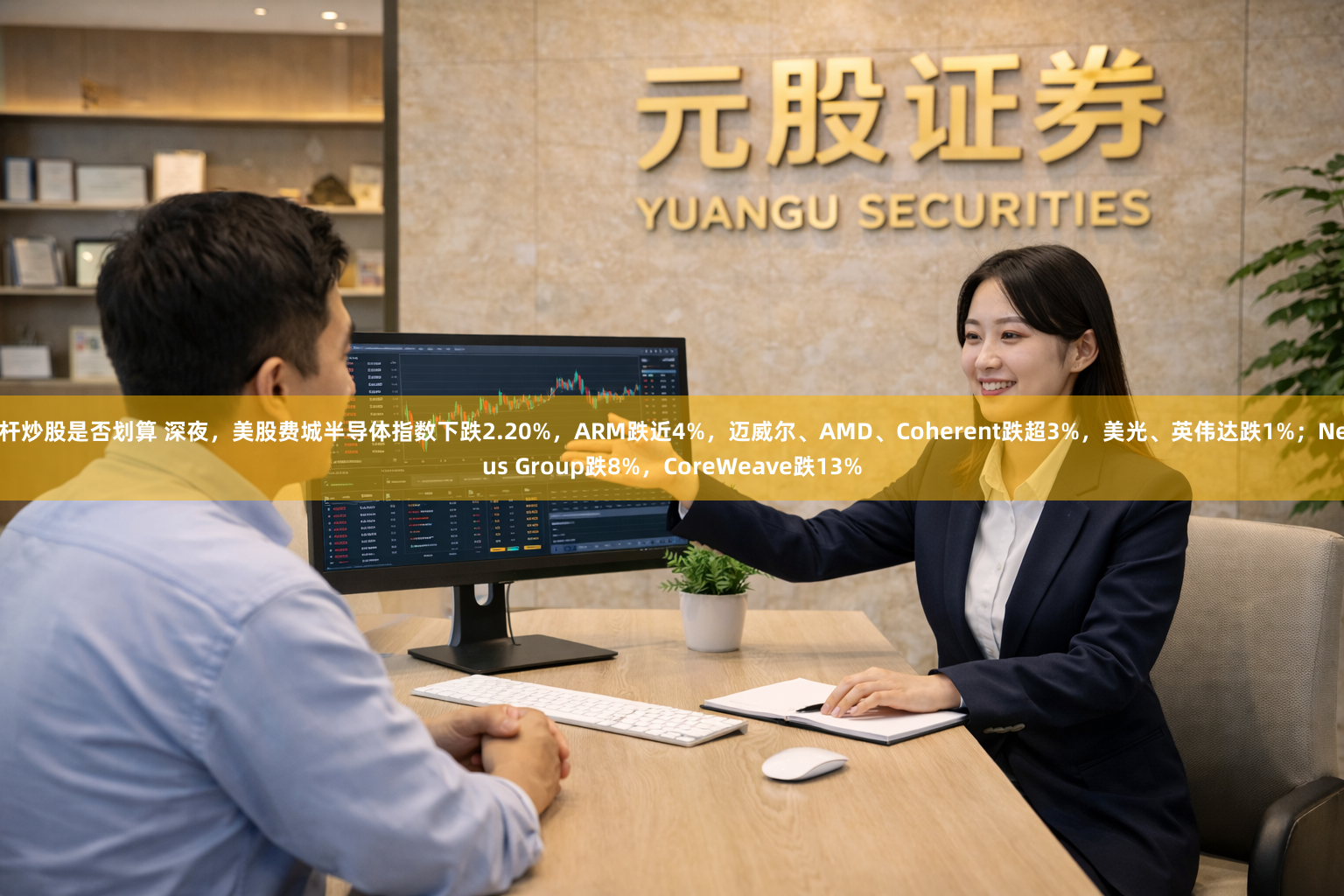 杠杆炒股是否划算 深夜，美股费城半导体指数下跌2.20%，ARM跌近4%，迈威尔、AMD、Coherent跌超3%，美光、英伟达跌1%；Nebius Group跌8%，CoreWeave跌13%