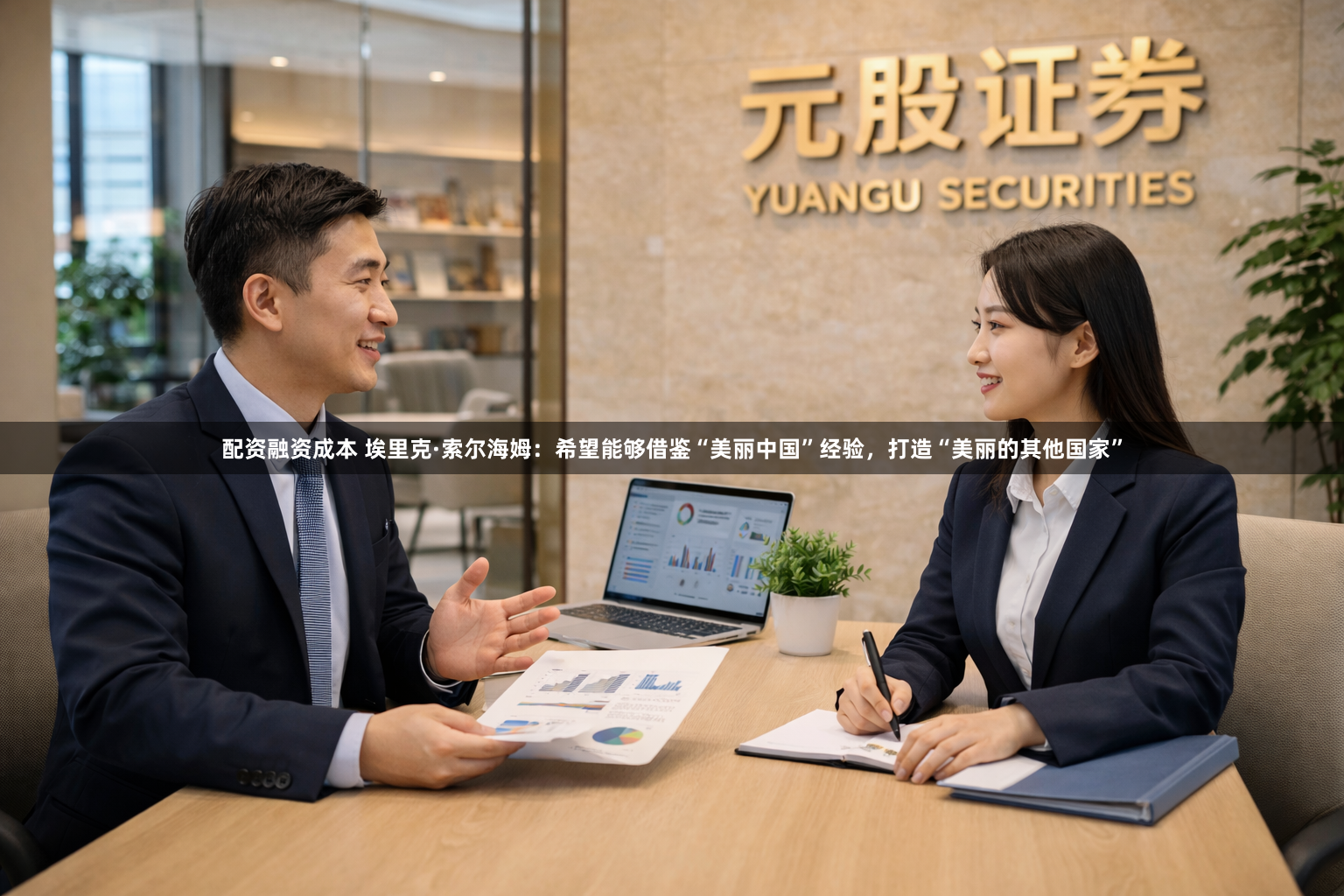 配资融资成本 埃里克·索尔海姆：希望能够借鉴“美丽中国”经验，打造“美丽的其他国家”