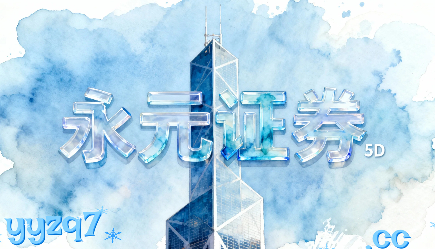 处于指数中枢上下反复试探阶段的走势格局下，成长型投资者使用北